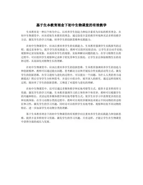 基于生本教育理念下初中生物课堂的有效教学