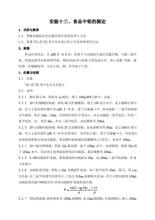 实验十三食品中铅的测定