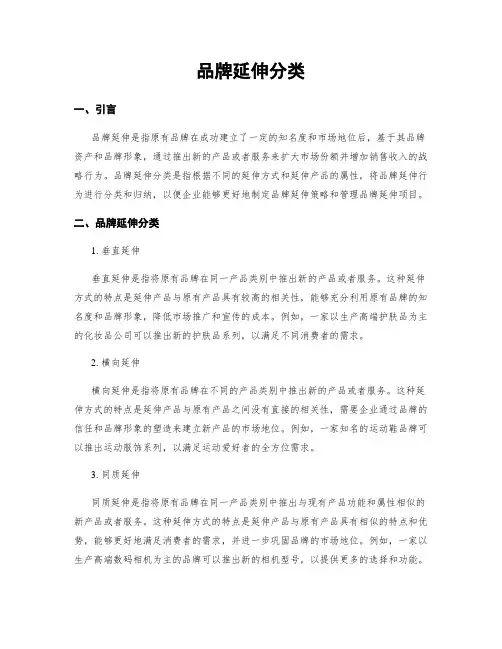 品牌延伸分类