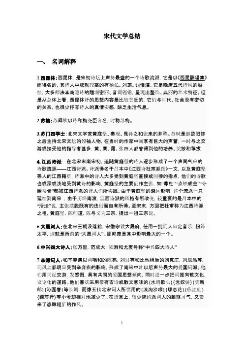 【VIP专享】宋代文学总结  适合考南京师范大学