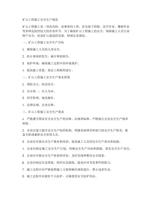 矿山工程施工安全生产规范