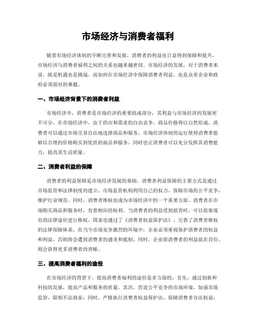 市场经济与消费者福利