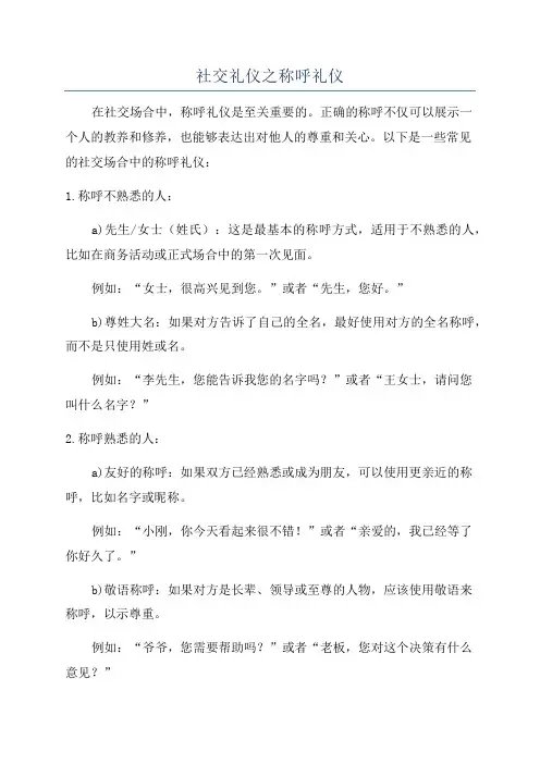社交礼仪之称呼礼仪