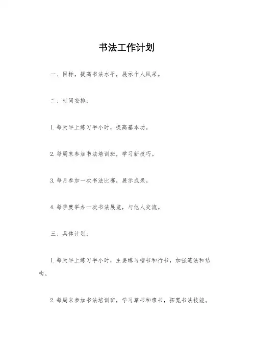 书法工作计划
