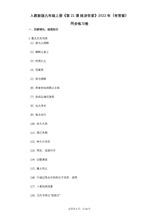 人教新版九年级上册《第21课_陈涉世家》2022年(有答案)同步练习卷