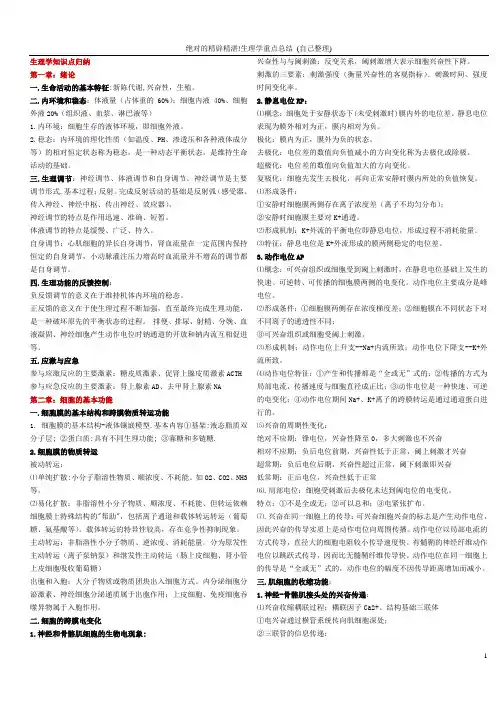 绝对的精辟精湛!生理学重点总结 (自己整理)