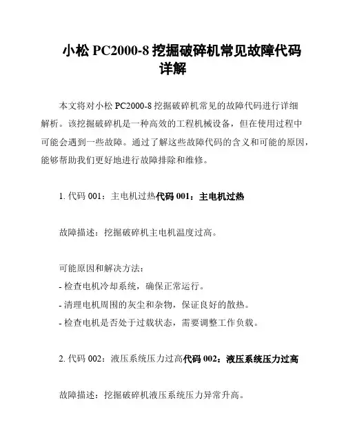 小松PC2000-8挖掘破碎机常见故障代码详解