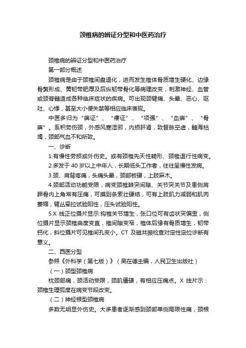 颈椎病的辨证分型和中医药治疗