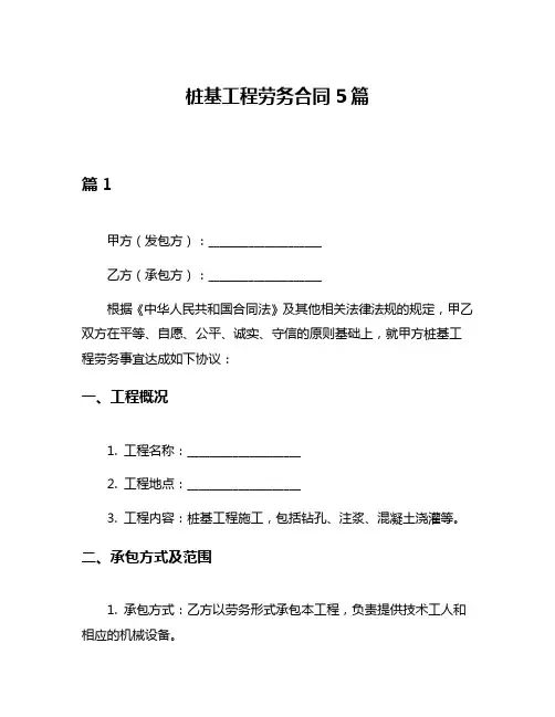 桩基工程劳务合同5篇