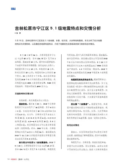吉林松原市宁江区5.1级地震特点和灾情分析