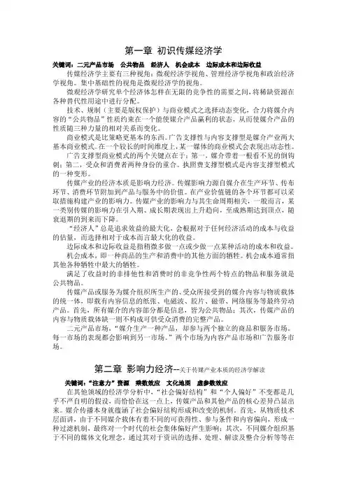 传媒经济学教程笔记