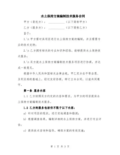 水土保持方案编制技术服务合同