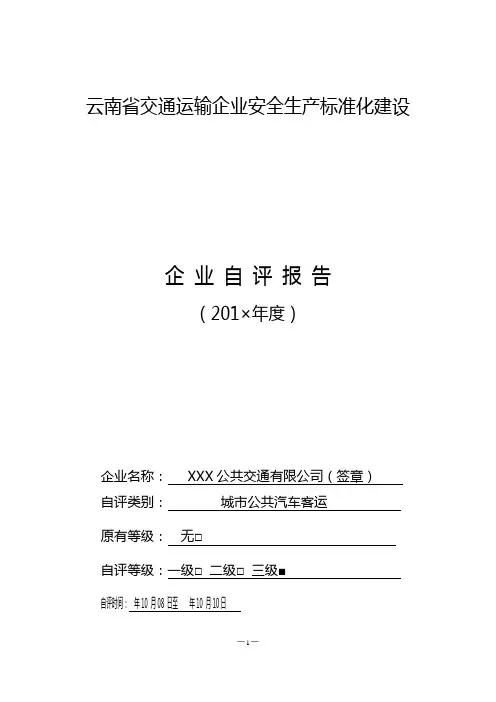 道路旅客运输企业安全标准化自评报告范本