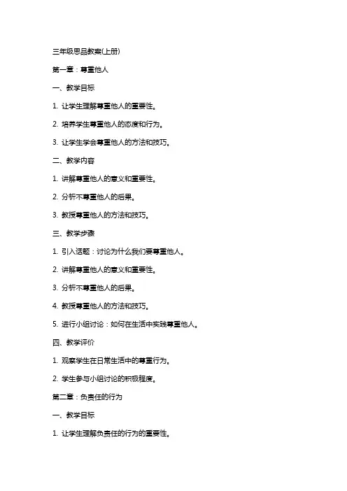 三年级思品教案(上册)
