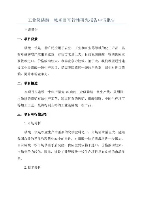 工业级磷酸一铵项目可行性研究报告申请报告