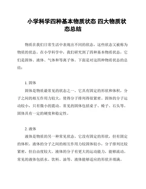 小学科学四种基本物质状态 四大物质状态总结