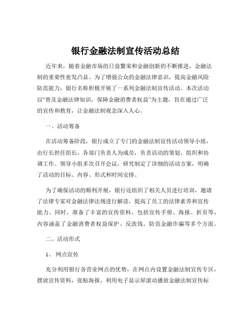 银行金融法制宣传活动总结
