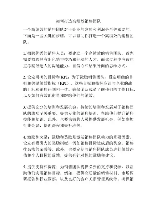 如何打造高绩效销售团队