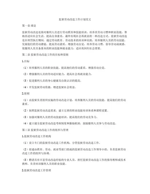 监狱劳动改造工作计划范文