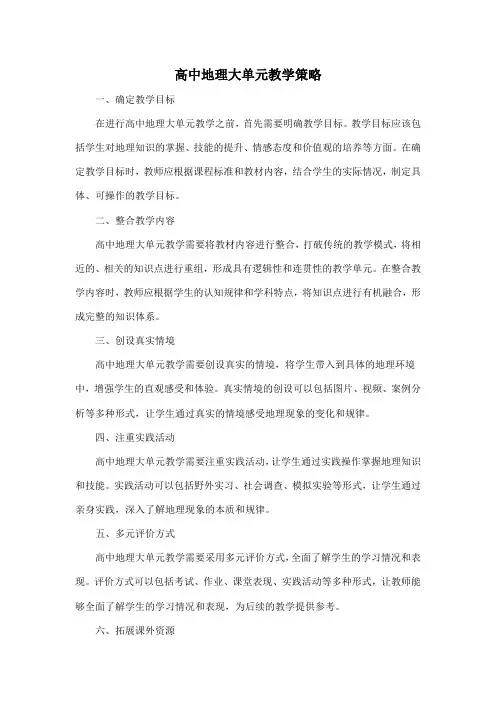 高中地理大单元教学策略