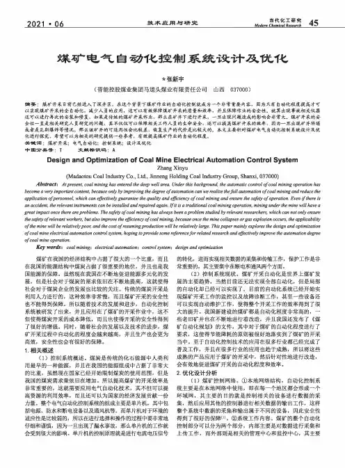 煤矿电气自动化控制系统设计及优化