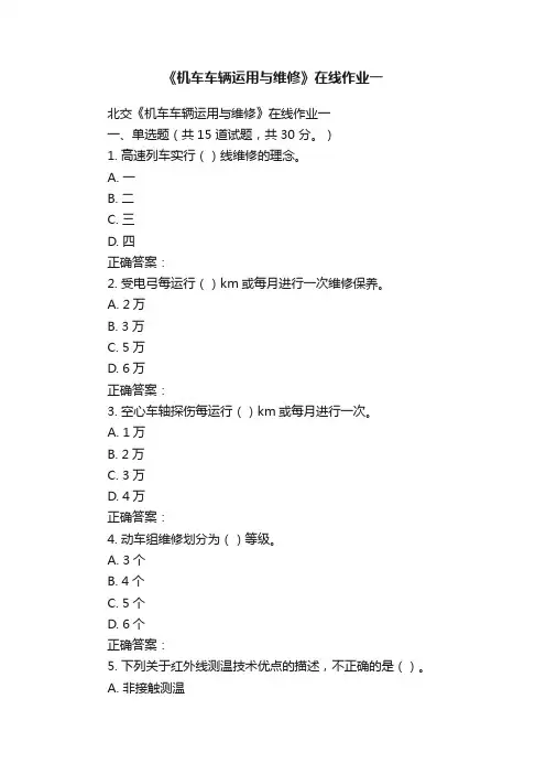《机车车辆运用与维修》在线作业一