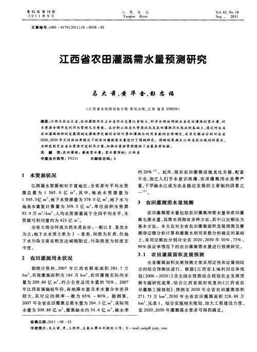 江西省农田灌溉需水量预测研究