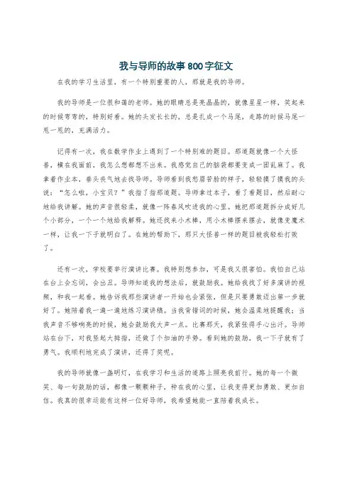 我与导师的故事800字征文