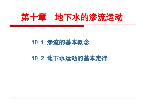 地下水的渗流运动