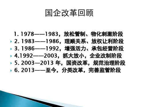 中国转型期国有企业改革与发展概述课件