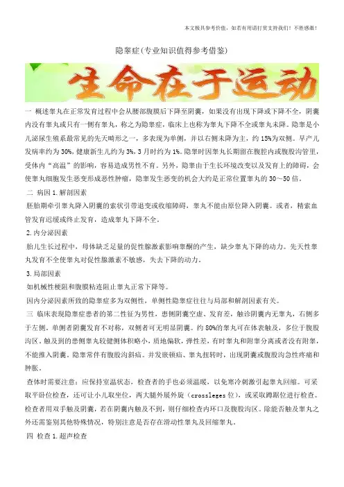 隐睾症(专业知识值得参考借鉴)
