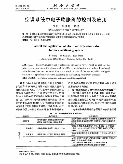 空调系统中电子膨胀阀的控制及应用