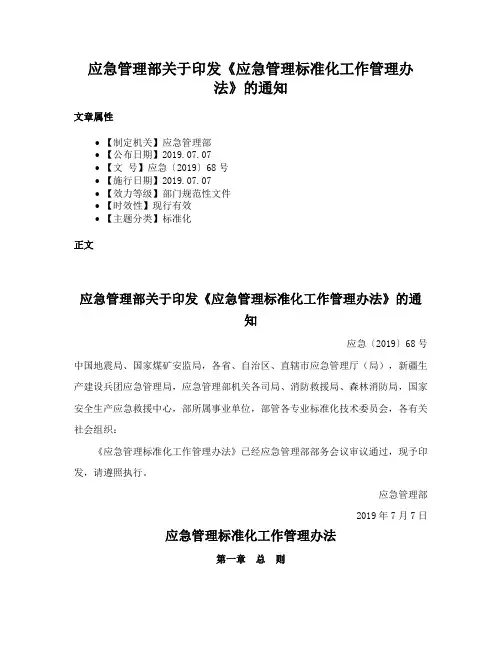应急管理部关于印发《应急管理标准化工作管理办法》的通知