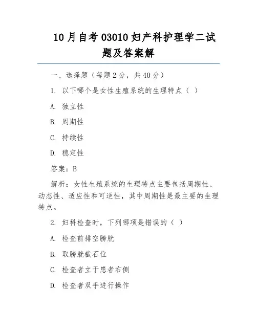10月自考03010妇产科护理学二试题及答案解
