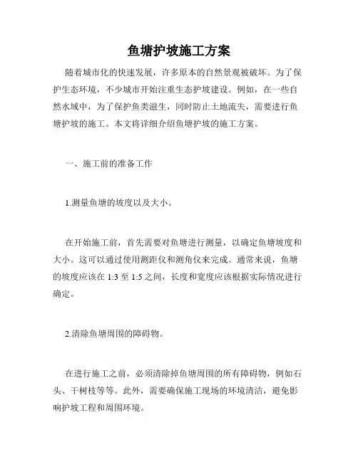 鱼塘护坡施工方案