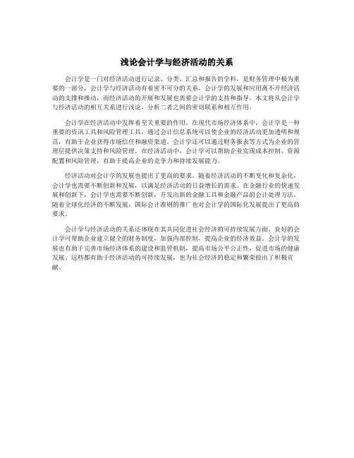 浅论会计学与经济活动的关系