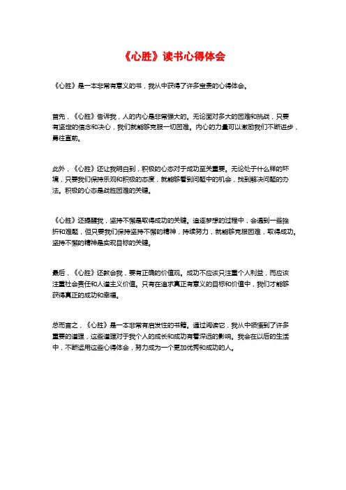 《心胜》读书心得体会