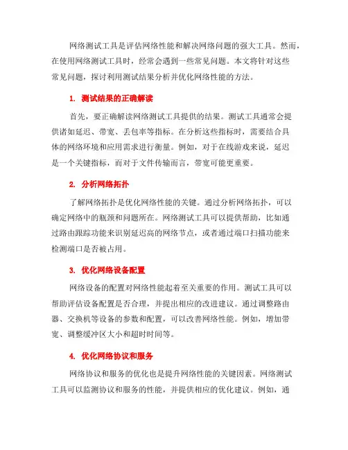 网络测试工具使用中常见问题十二：利用结果分析优化网络性能的方法(五)