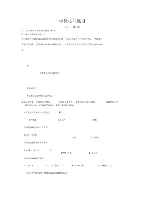 卷烟商品营销中级技能试卷及答案4