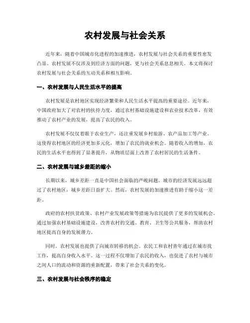 农村发展与社会关系