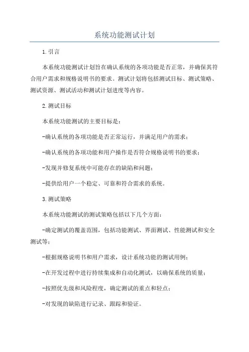 系统功能测试计划