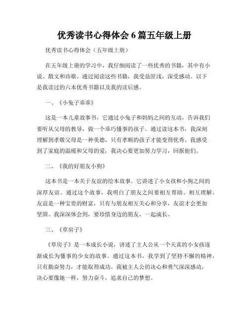 优秀读书心得体会6篇五年级上册
