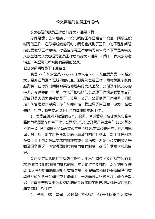 公交客运驾驶员工作总结