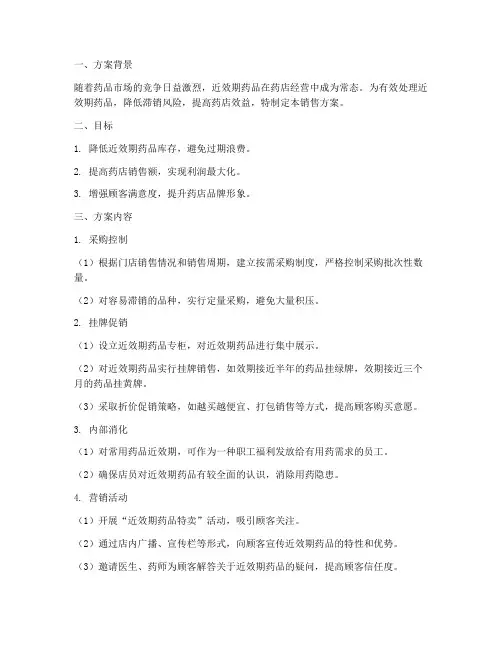 近效期药品销售方案