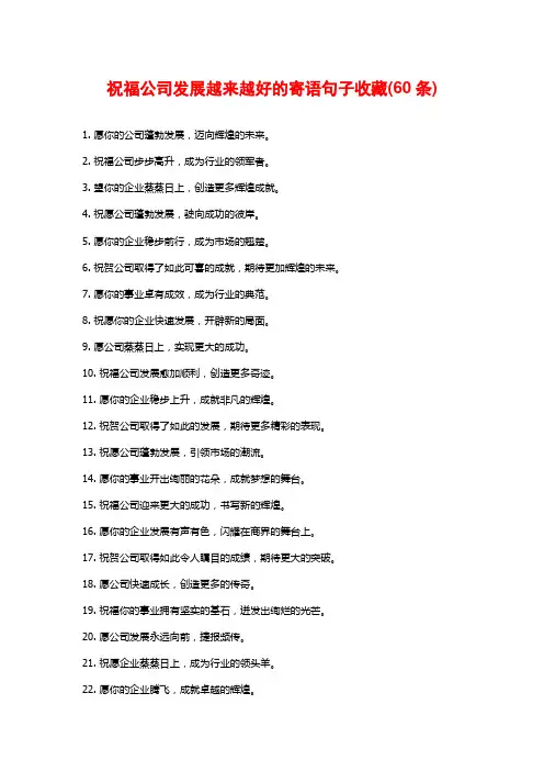祝福公司发展越来越好的寄语句子收藏(60条)
