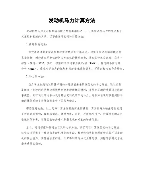 发动机马力计算方法