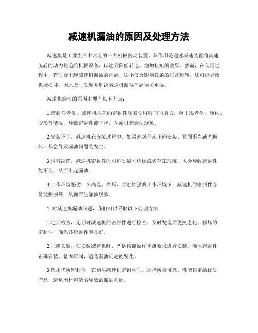 减速机漏油的原因及处理方法