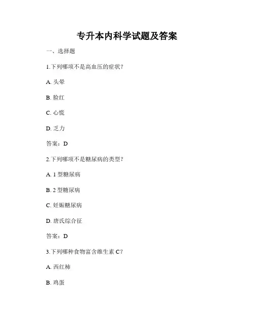 专升本内科学试题及答案