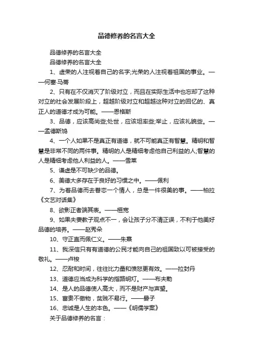 品德修养的名言大全