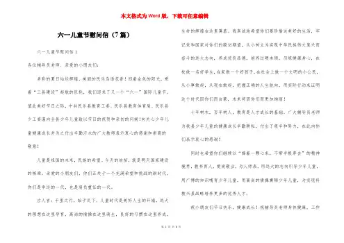 六一儿童节慰问信（7篇）